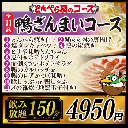 【贅沢！】鴨ざんまいコース★豪華全11品150分（L.O.120分）飲み放題付き 4,950円