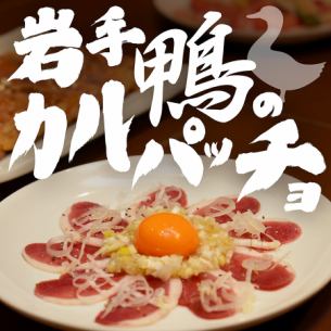 鴨のカルパッチョ