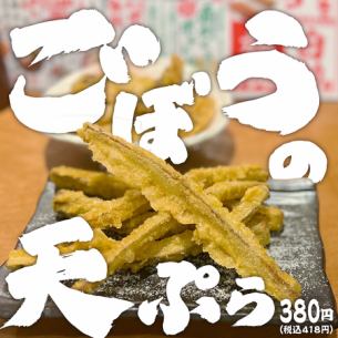 ごぼうの天ぷら
