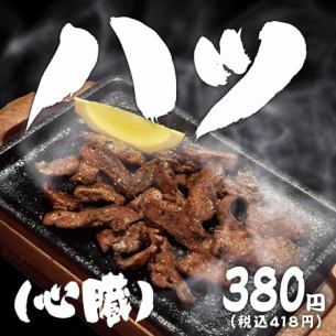 【塩】ハツ(心臓)