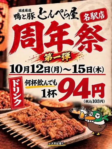 주년 축제! 음료 94 엔!