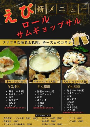 【新メニュー】えびロールサムギョップサル