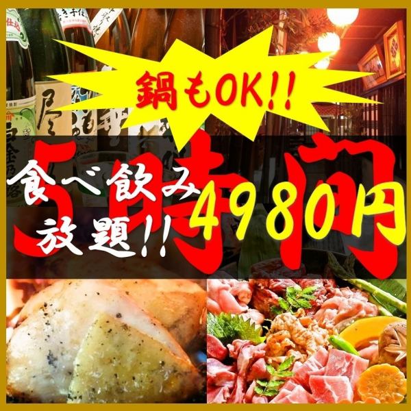 5小時[無限暢飲]和[無限暢飲]如果您正在舉辦一個嚴肅的聚會，請點擊這裡!您選擇的火鍋宴會套餐：4,980日元