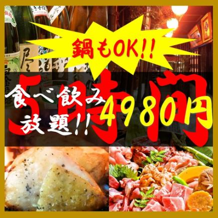 ５Ｈ[飲放]＆[食放]付き 本気の宴会ならこちら！選べる鍋付き宴会コース4980円