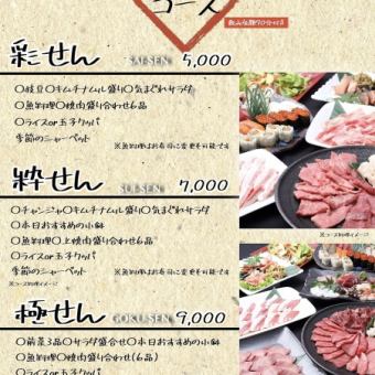 Saisen ~ [90 minutes all-you-can-drink included] 5,500 yen (tax included)