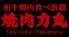焼肉力丸 梅田 堂山店