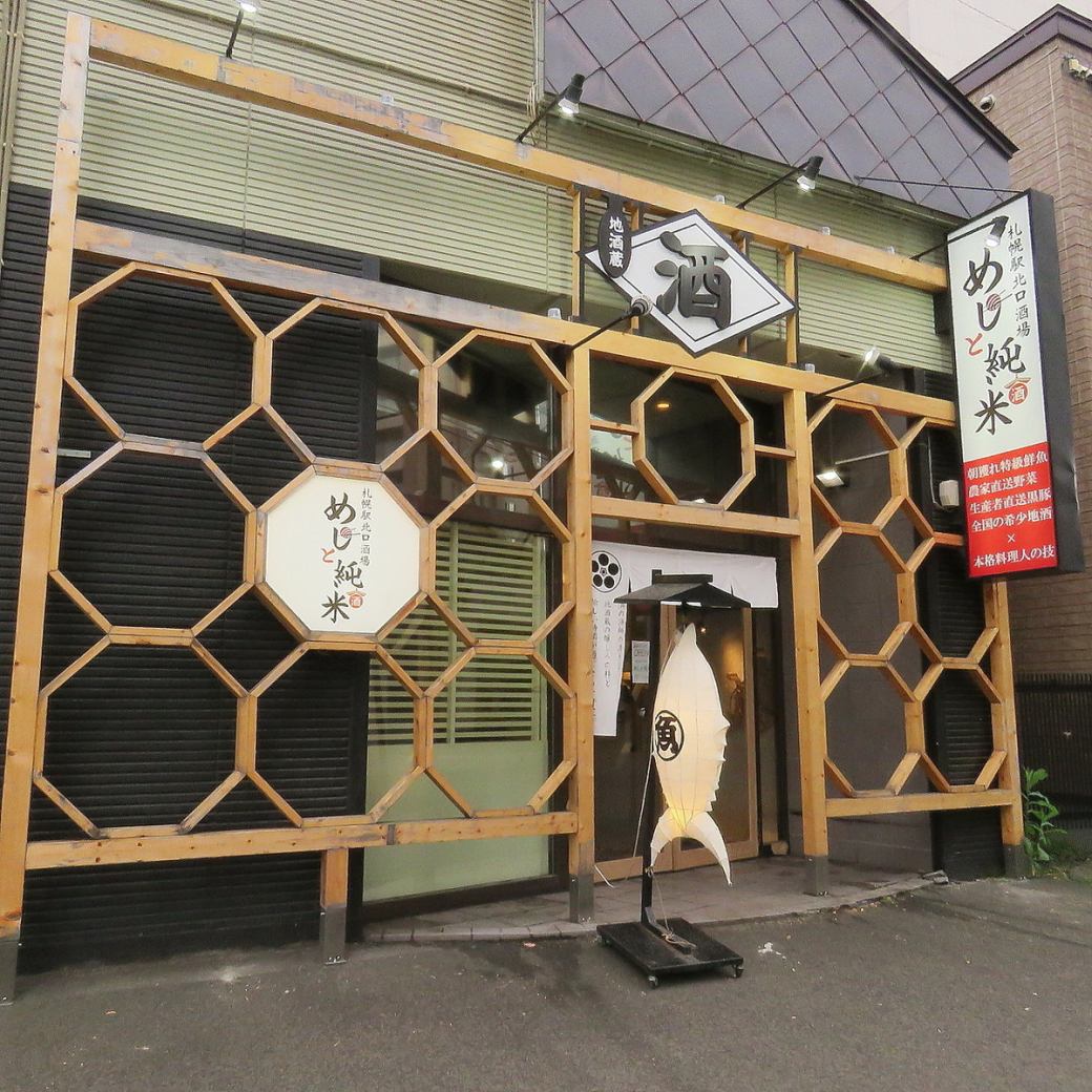 札幌駅北口より徒歩3分！ひっそり佇む酒蔵が目印！