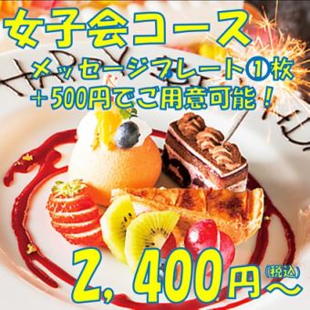 [女士专用]★烤肉自助餐（共68种）★女子派对套餐特惠价2,400日元