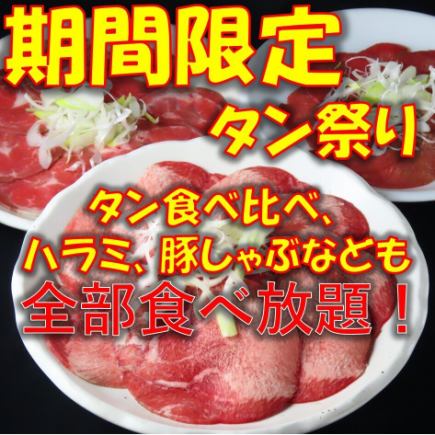 ★期間限定食べ放題★ タン食べ比べ..ハラミコース5500円→5200円税込！ALLドリンク飲み放題♪