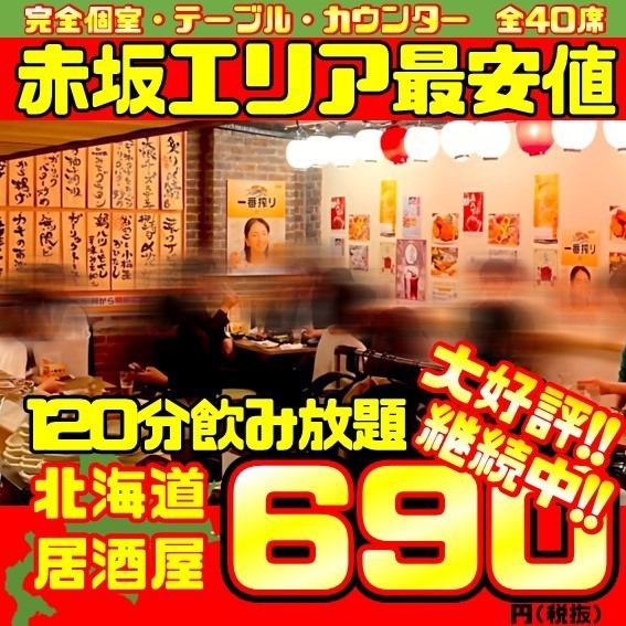 【赤坂エリア最安値!?】120飲み放題は驚きの690円!!さらに+300円でビールもOK!!ビール・カクテル・焼酎・日本酒・ウィスキーなど全88種の充実の内容!!東京メトロ千代田線赤坂駅から徒歩3分!!Bio c'Bon(ビオセボン)さん、ドコモショップさんの路地を入ったところにある隠れ家!!宴会・貸切にも◎お気軽にお問い合わせください