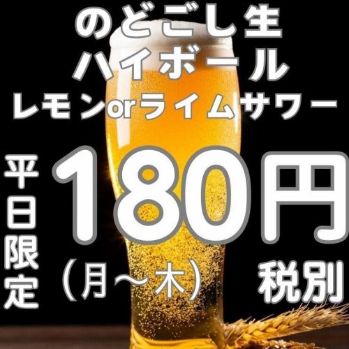 Weekday only drinks 180 yen♪