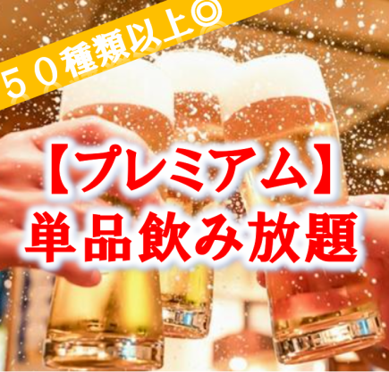 【当日OK】クラフトビールや紹興酒など50種類以上が120分飲み放題！2,680円(税込)