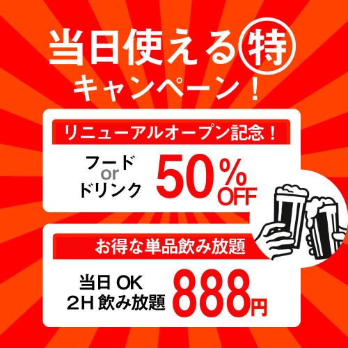 Big service prepared for deficit! All-you-can-drink 888 yen! Unlimited 1980 yen!