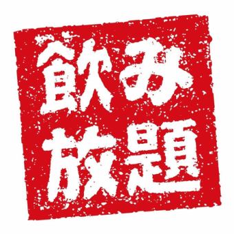 【お得な飲み放題】《2H飲み放題×お料理はお好きなものを当日注文》平日限定1000円！