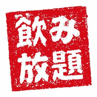 【お得な飲み放題】《2H飲み放題×お料理はお好きなものを当日注文》平日限定1000円!