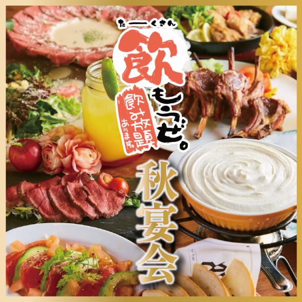 歓送迎会にお得な飲み放題付きコースや女子得コース・幹事特典などお得な情報が満載！個室もございます！