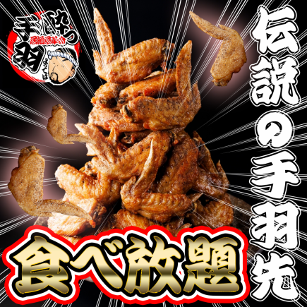 21時以降限定！「伝説の手羽先」2時間食べ放題＆飲み放題コース