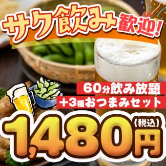 ＜要予約＞サク飲み歓迎！60分飲み放題＋3種おつまみセット
