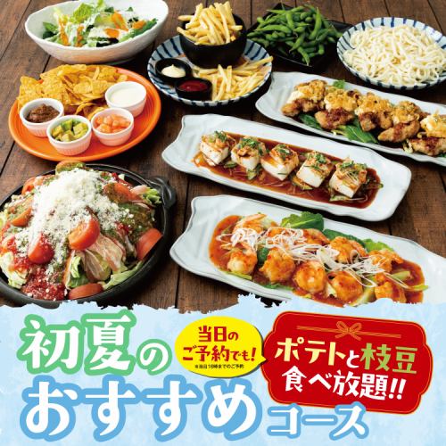 【枝豆とポテト食べ放題】150分飲み放題付き♪『初夏のおすすめコース』が登場！