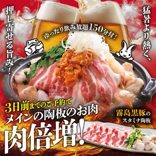 3日前予約で肉倍量！夏を盛り上げるお肉尽くしのスタミナ陶板焼コース◇2.5H飲み放題4500円