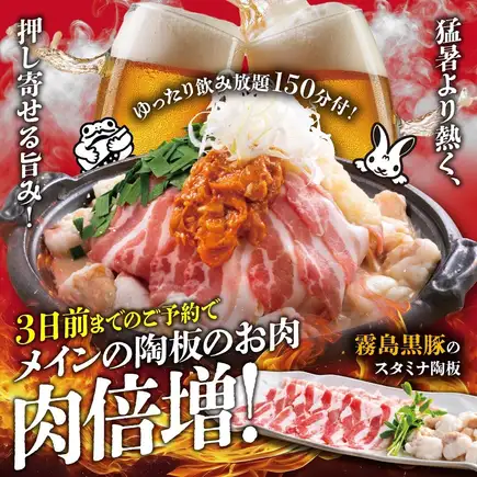 3日前予約で霧島黒豚と牛ホルモンが倍量◇夏のスタミナ陶板焼コース◇2.5H飲放題4500円