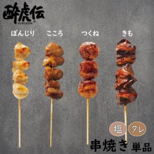 <Single skewers> Bonjiri, Kokoro, Tsukune, Kimo each