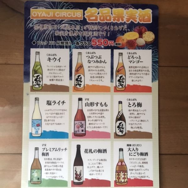 We have a wide variety of fruit liqueurs made by the Kitaoka main store in Yoshino, Nara.Enjoy the fruit liqueur packed with the original flavor of fruit on the rocks or with soda.