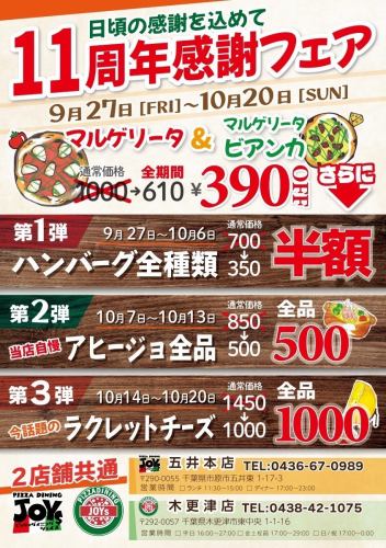 11周年感謝フェア開催！