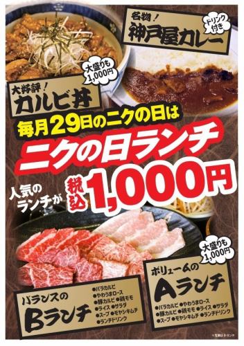 毎月29日はニクの日！