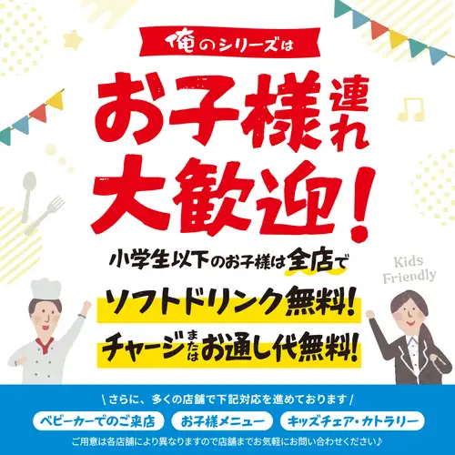 お子様連れ大歓迎！