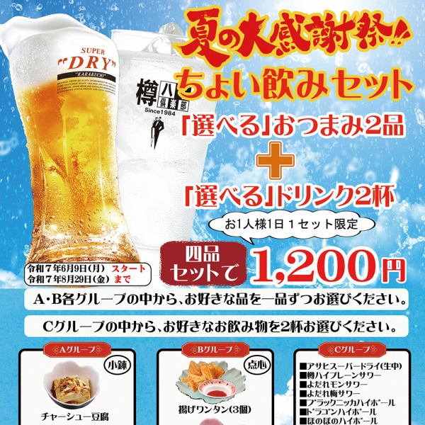 夏の大感謝祭！ちょい飲みセットのご案内