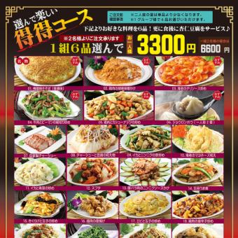 梅蘭の中華【30品】から選らべる楽しいコース。グループ様で６品選んでお1人様3,300円。