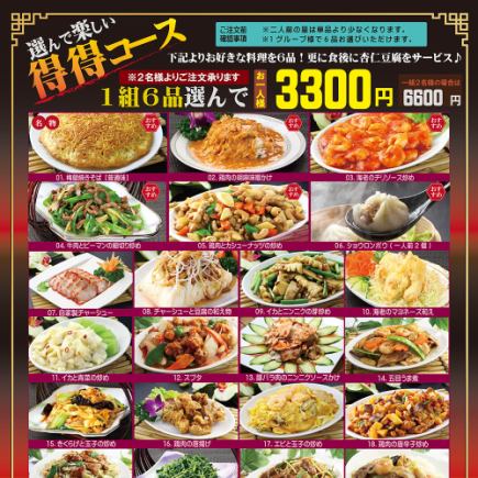梅蘭の中華【30品】から選らべる楽しいコース。グループ様で6品選んでお1人様3,300円。