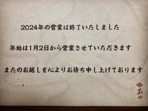 2024년의 영업은 종료했습니다.여러분의 애정에 감사드립니다.2025년은 1월 2일부터 영업하겠습니다.여러분의 행차를 진심으로 기다리고 있습니다.