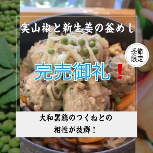 夏季釜飯「花椒生薑」今天已售罄!敬請期待秋季釜飯「奈良縣栗子釜飯」♪