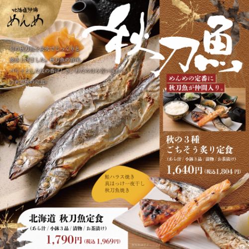北海道秋刀魚定食