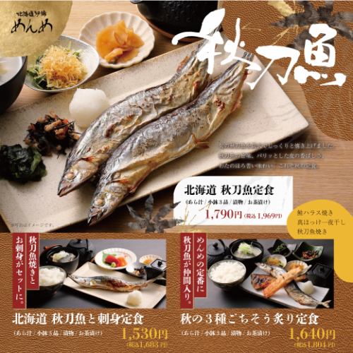 北海道秋刀魚定食◆あら汁/小鉢3品/漬物/お茶漬け付き
