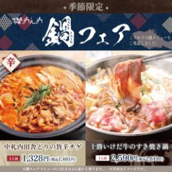 【季節限定】鍋フェア！寒い時期にピッタリの季節限定メニューです♪