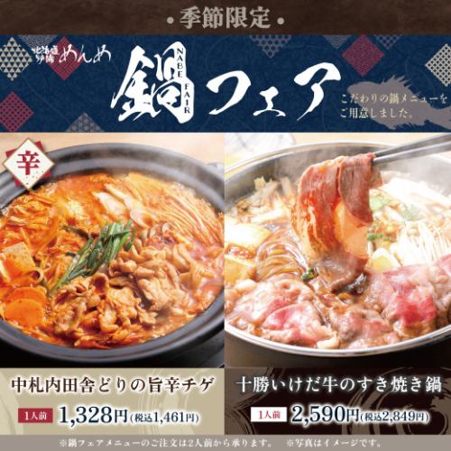【季節限定】鍋フェア！寒い時期にピッタリの季節限定メニューです♪