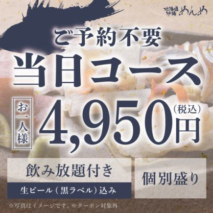 【当日OK】当日宴会コース※飲み放題付き