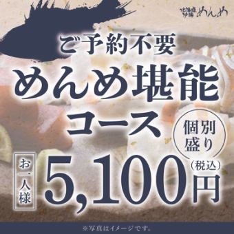 【当日OK】めんめ堪能コース◎個別盛り ※お料理のみの金額です。