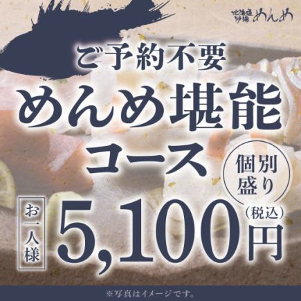 【当日OK】めんめ堪能コース◎個別盛り ※お料理のみの金額です。