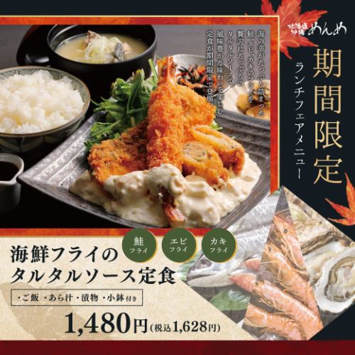 【期間限定】海鮮フライのタルタルソース定食