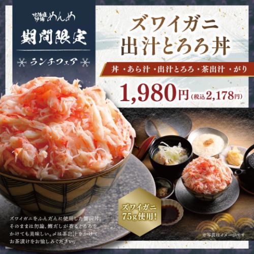【期間限定】ズワイガニ出汁とろろ丼