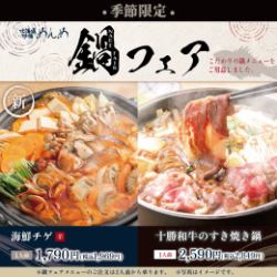 [Seasonal Limited] Hot Pot Fair! A seasonal menu perfect for the cold season ♪
