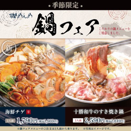[Seasonal Limited] Hot Pot Fair! A seasonal menu perfect for the cold season ♪