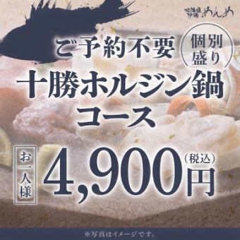 3月/4月/5月【当日OK】十勝ホルジン鍋コース◎個別盛り ※お料理のみの金額です。