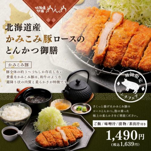 【期間限定】北海道産かみこみ豚ロースのとんかつ御膳