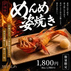 【数量限定】めんめ姿焼き