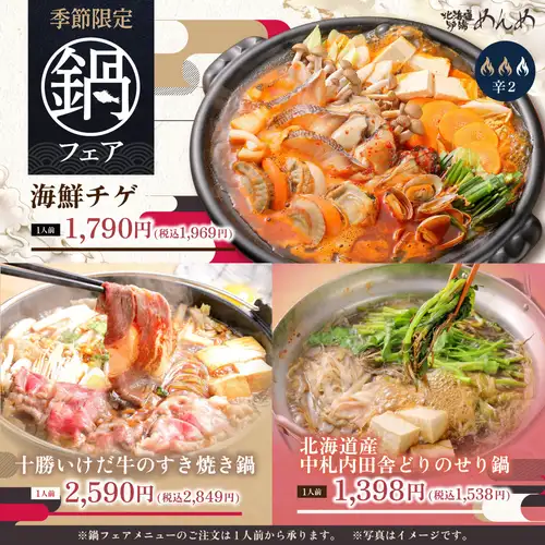 【季节特惠】火锅盛宴！应季菜单，温暖过冬♪